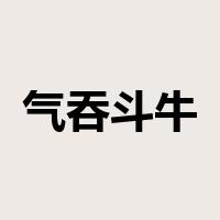 气吞斗牛是什么意思