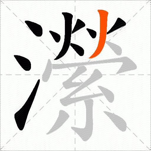 瀠