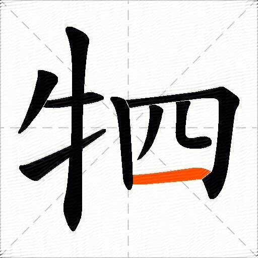 牭
