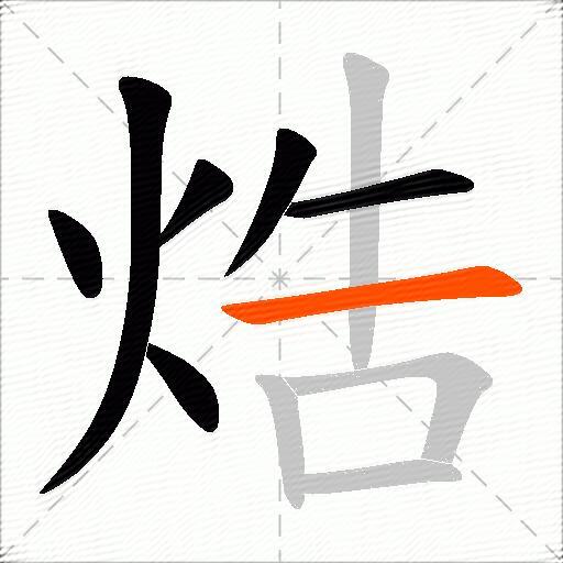 焅