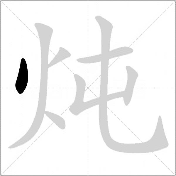 炖