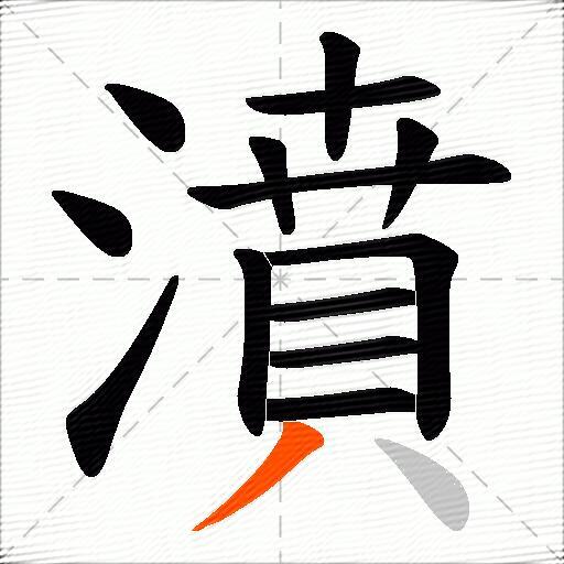濆