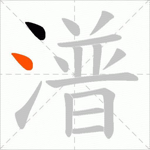 潽
