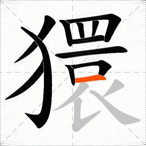獧