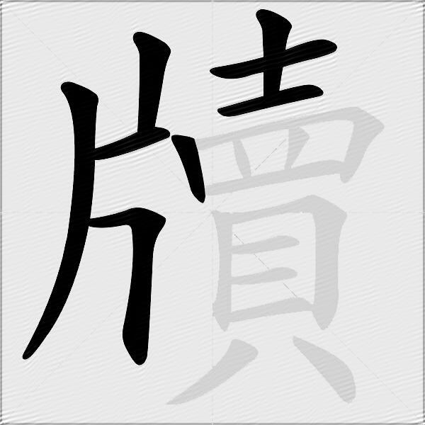 牘