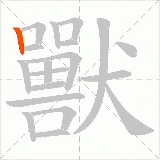獸