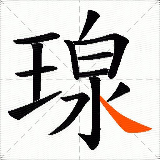 瑔