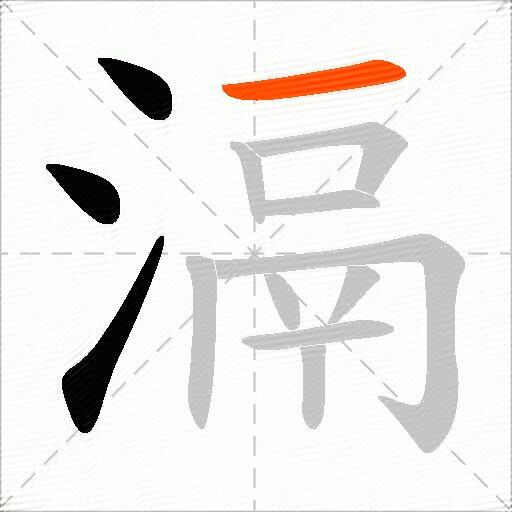 滆