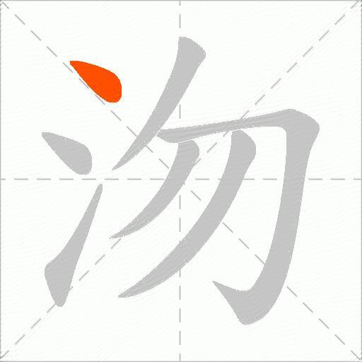 沕