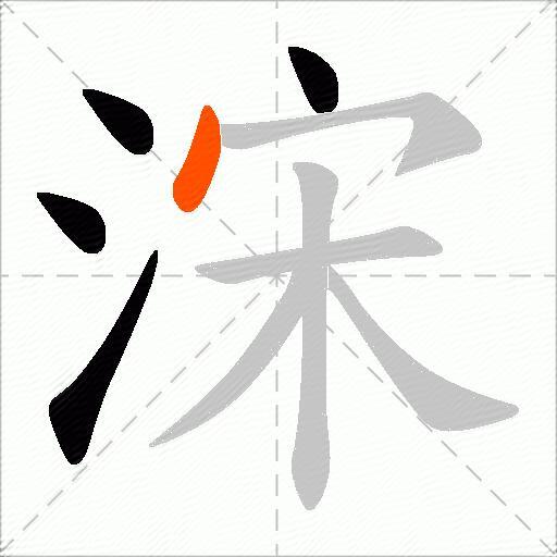 浨