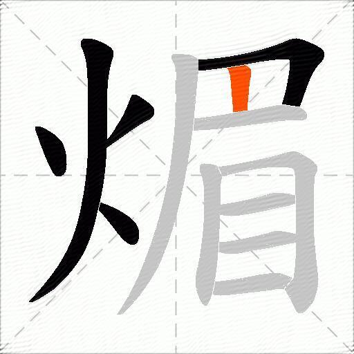 煝