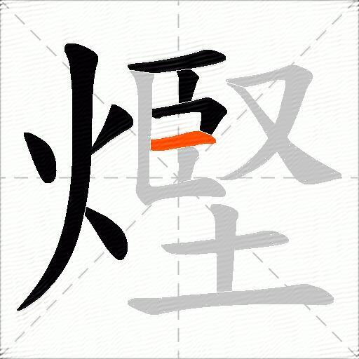 熞