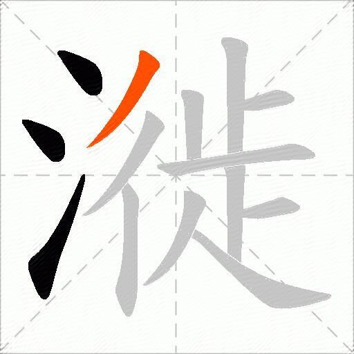 漇