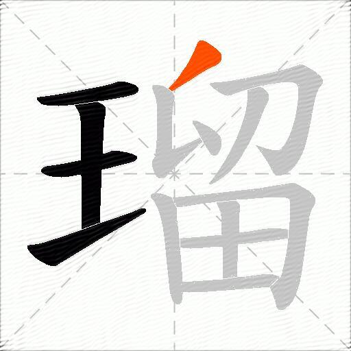 瑠