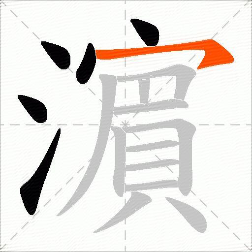 濵