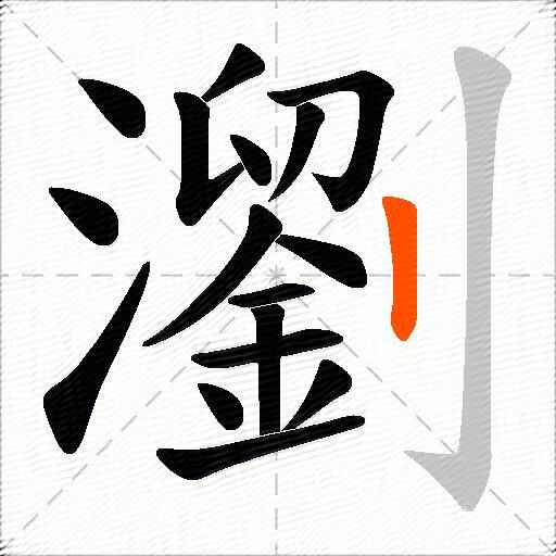 瀏