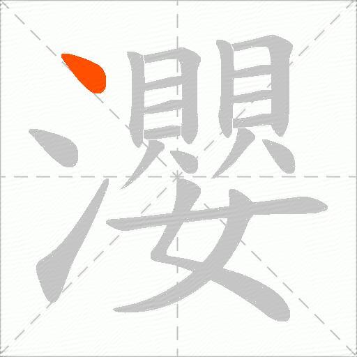 瀴