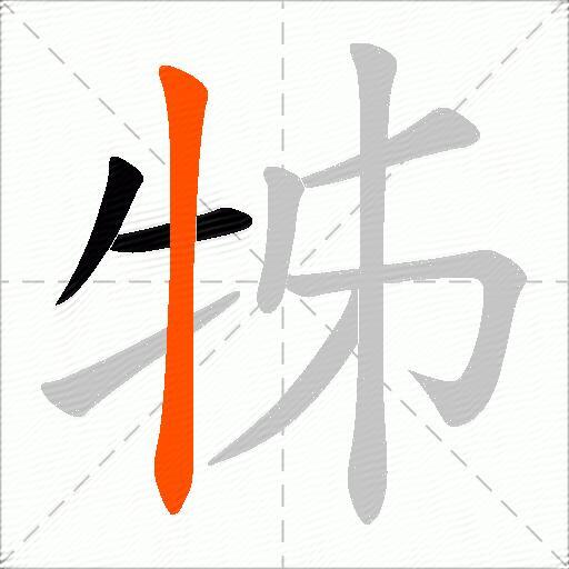 牬