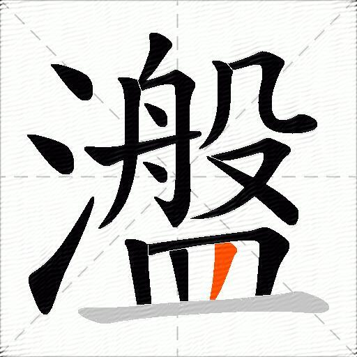 瀊