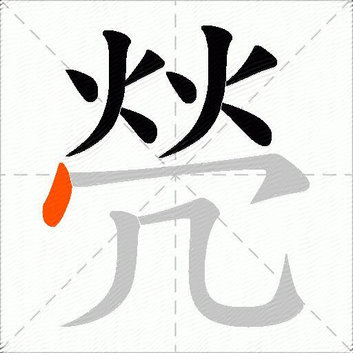 焭