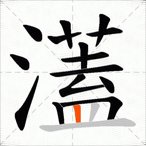 濭
