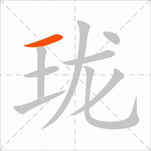 珑