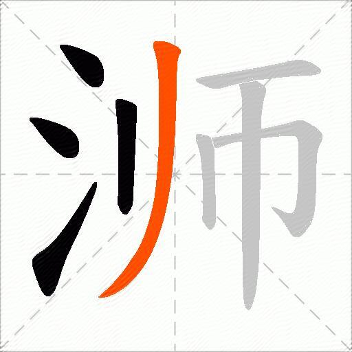 浉
