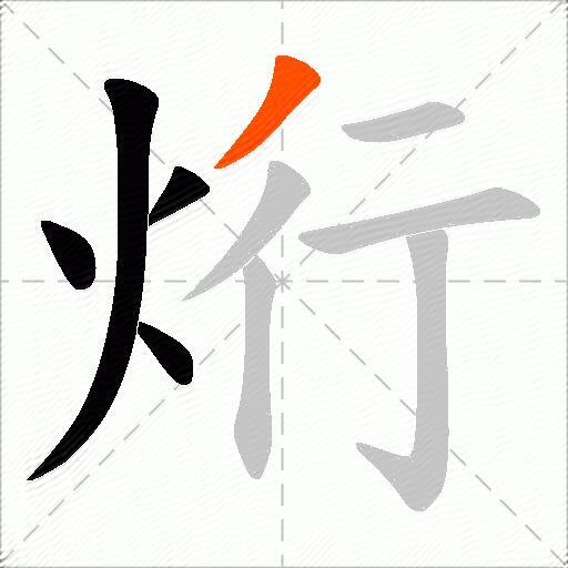 烆