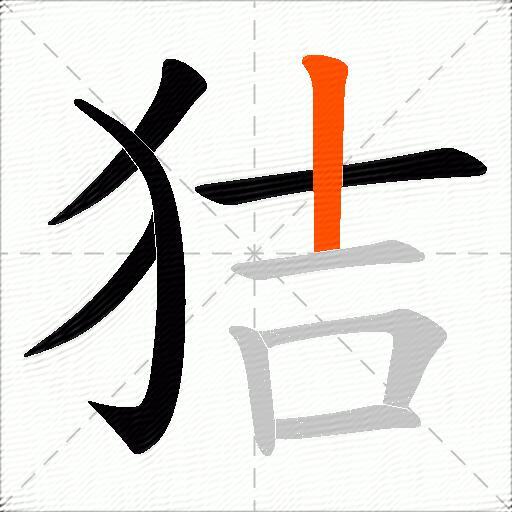 狤