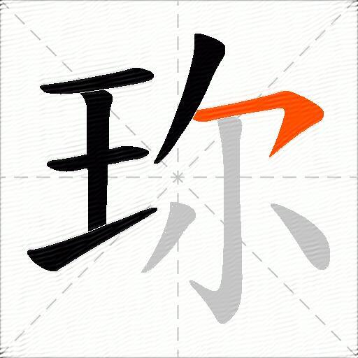 珎