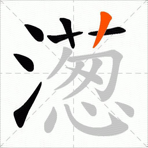 濍