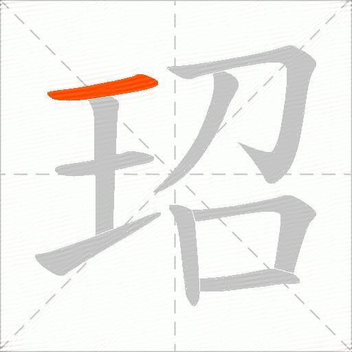 玿