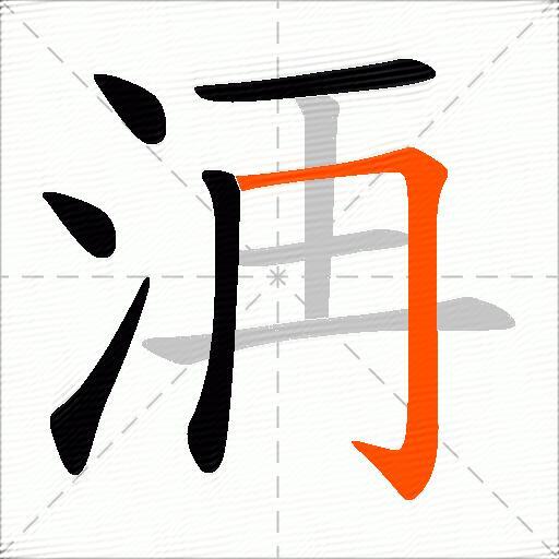 洅