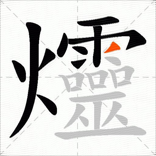 爧
