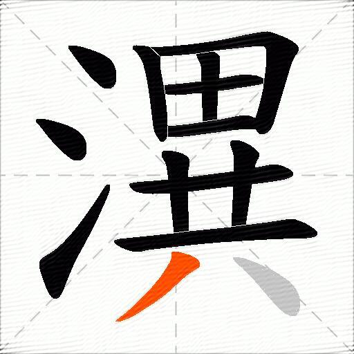 潩