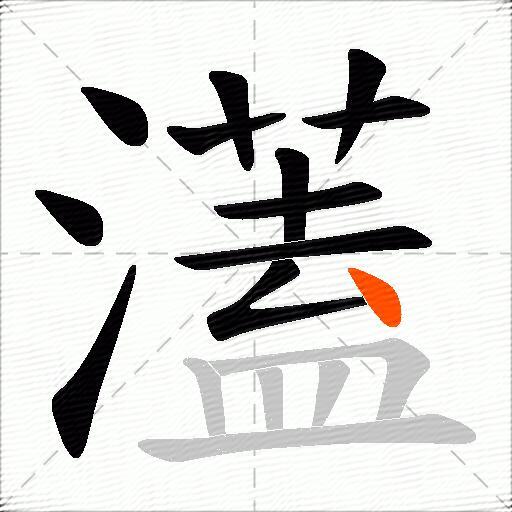 濭
