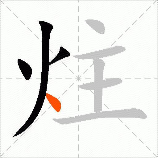 炷