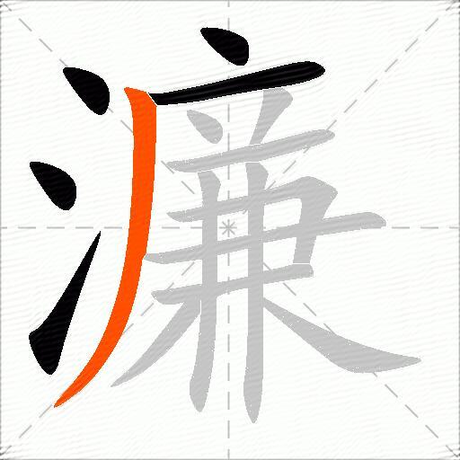 濂