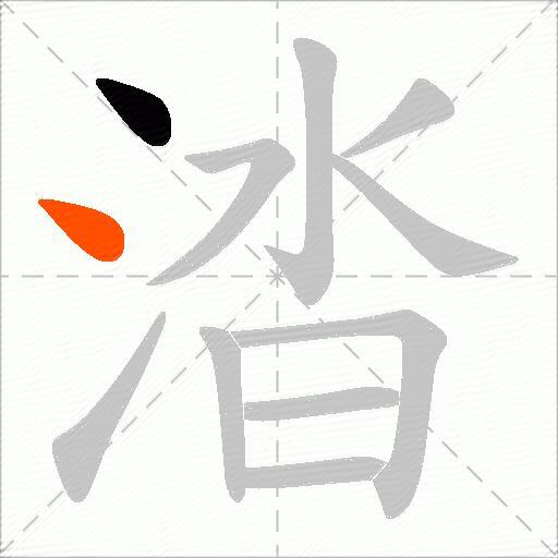 涾