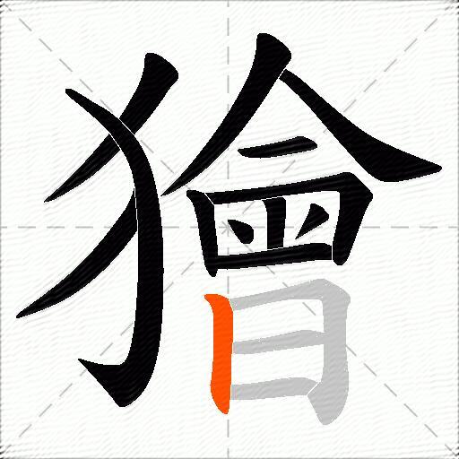 獪
