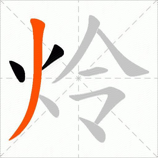 炩