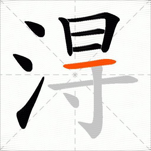 淂