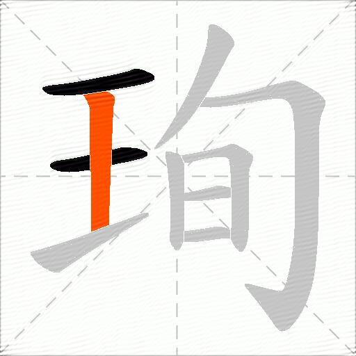 珣