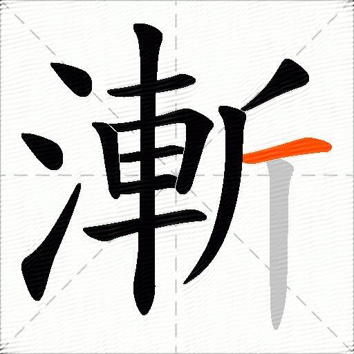 漸
