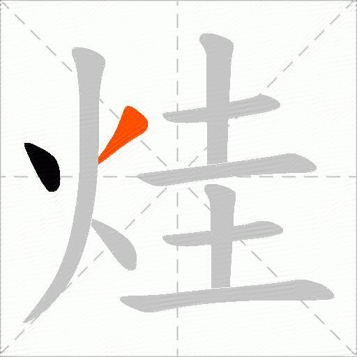 烓