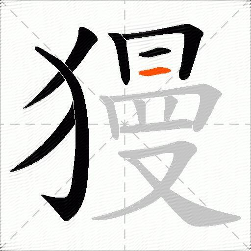 獌