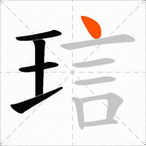 琂