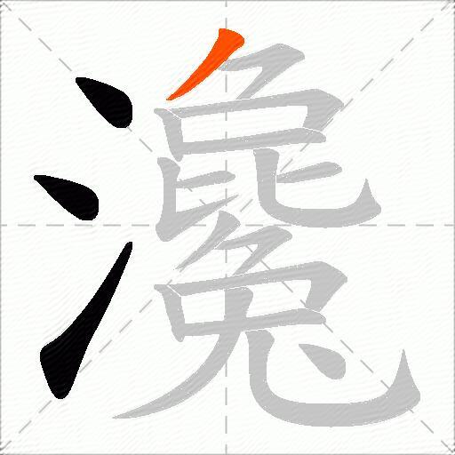 瀺
