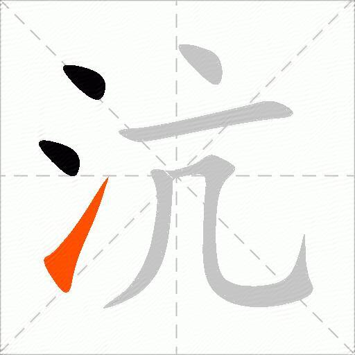 沆