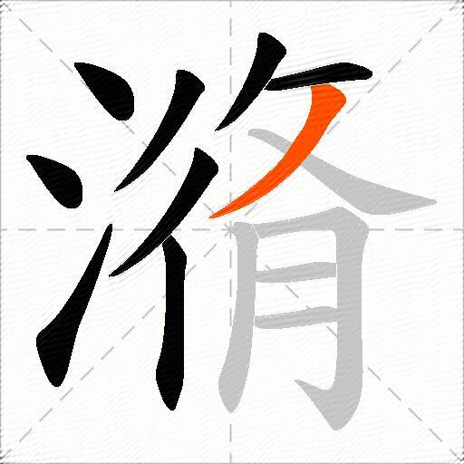 潃